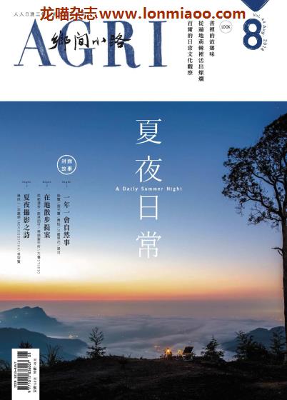 [台湾版]乡间小路 生活园艺 乡村旅游杂志 2018年8月刊